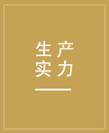 先進的生產(chǎn)設(shè)備，先進的生產(chǎn)技術(shù)